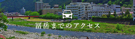 冨岳までのアクセス