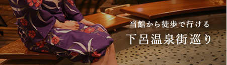 当館から徒歩で行ける 下呂温泉街巡り