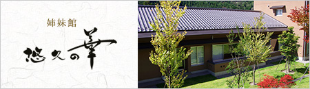 姉妹館 悠久の華